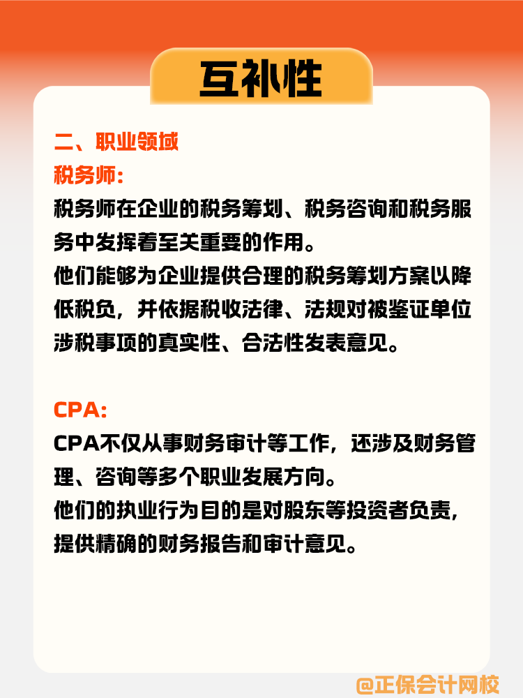 税务师与CPA的互补性体现在哪些方面？