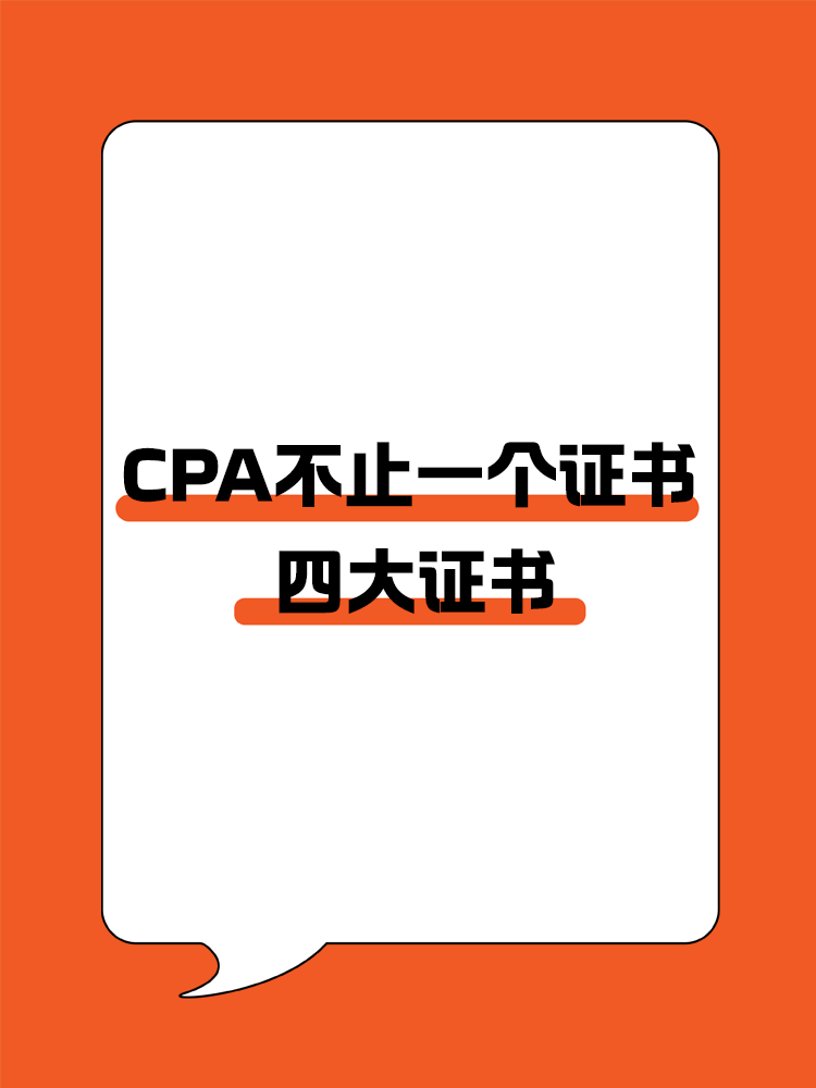 CPA不止一个证书？四大证书全面解析!