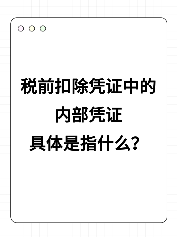 税前扣除凭证中的内部凭证具体是指什么？详细举例！