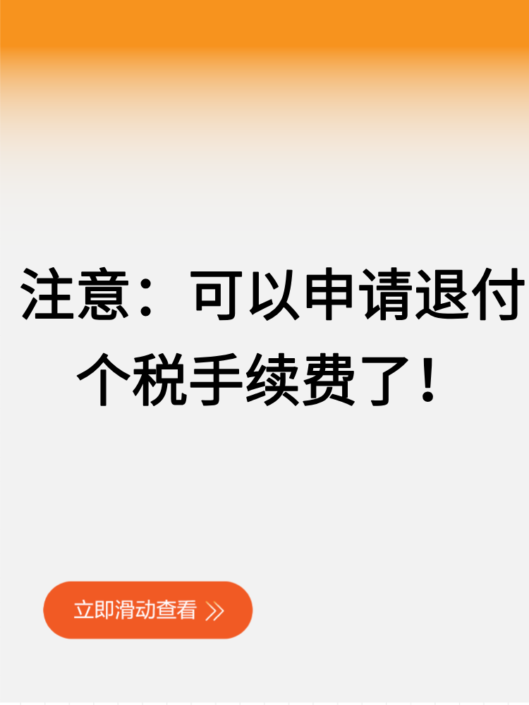 注意：可以申请退付个税手续费了！