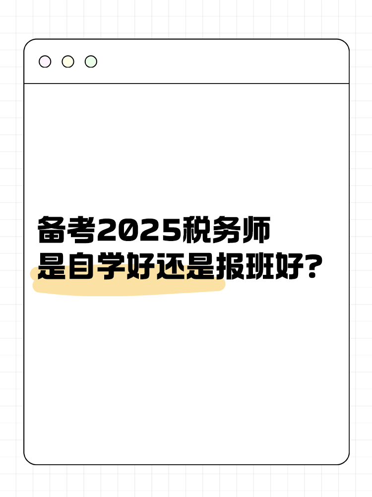 备考税务师是自学好还是报班学好？