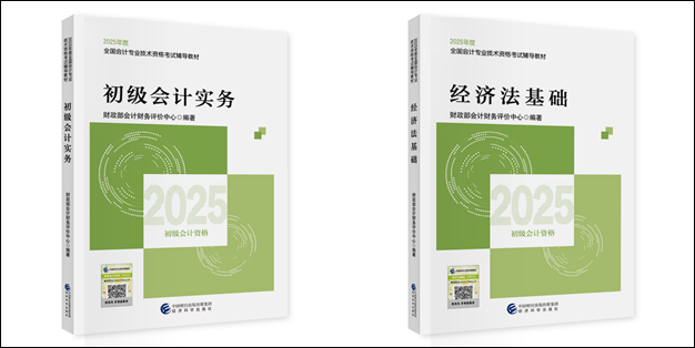 【好消息】2025初级会计职称教材现货！