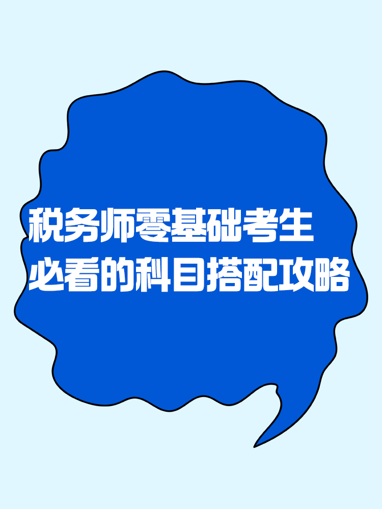 2025税务师零基础考生必看的科目搭配攻略！