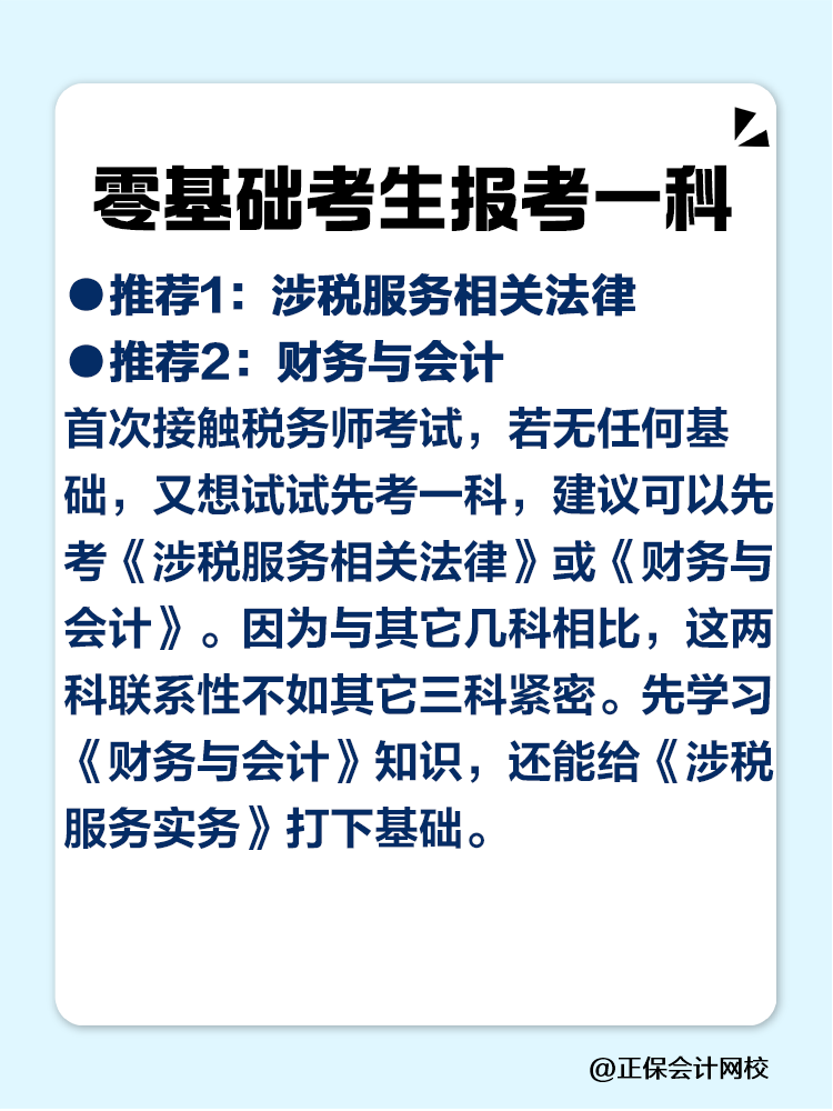 2025税务师零基础考生必看的科目搭配攻略！