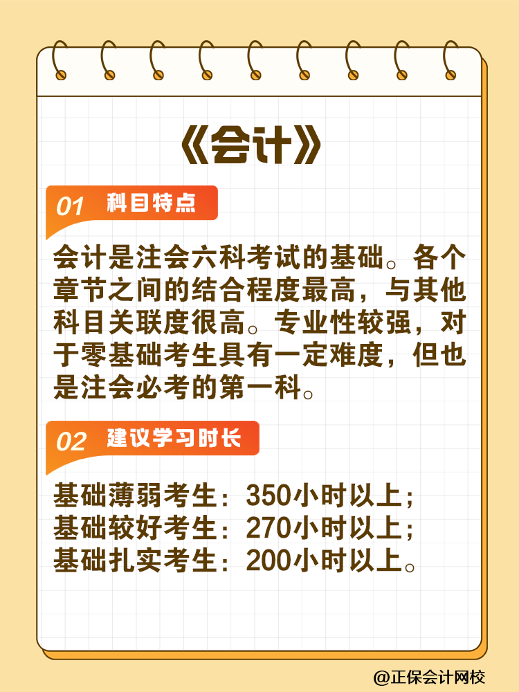 备考2025年注会建议你每科至少学习这些小时！