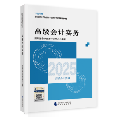 2025年高级会计职称教材现货上市！先购先得！