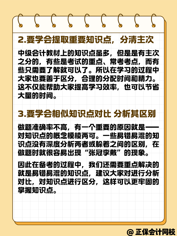 中级会计备考做题中知识点会但正确率比较低怎么办？