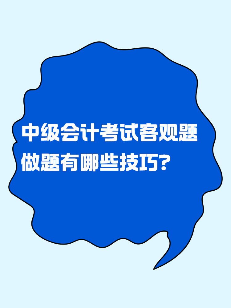 中级会计考试客观题 做题有哪些技巧？