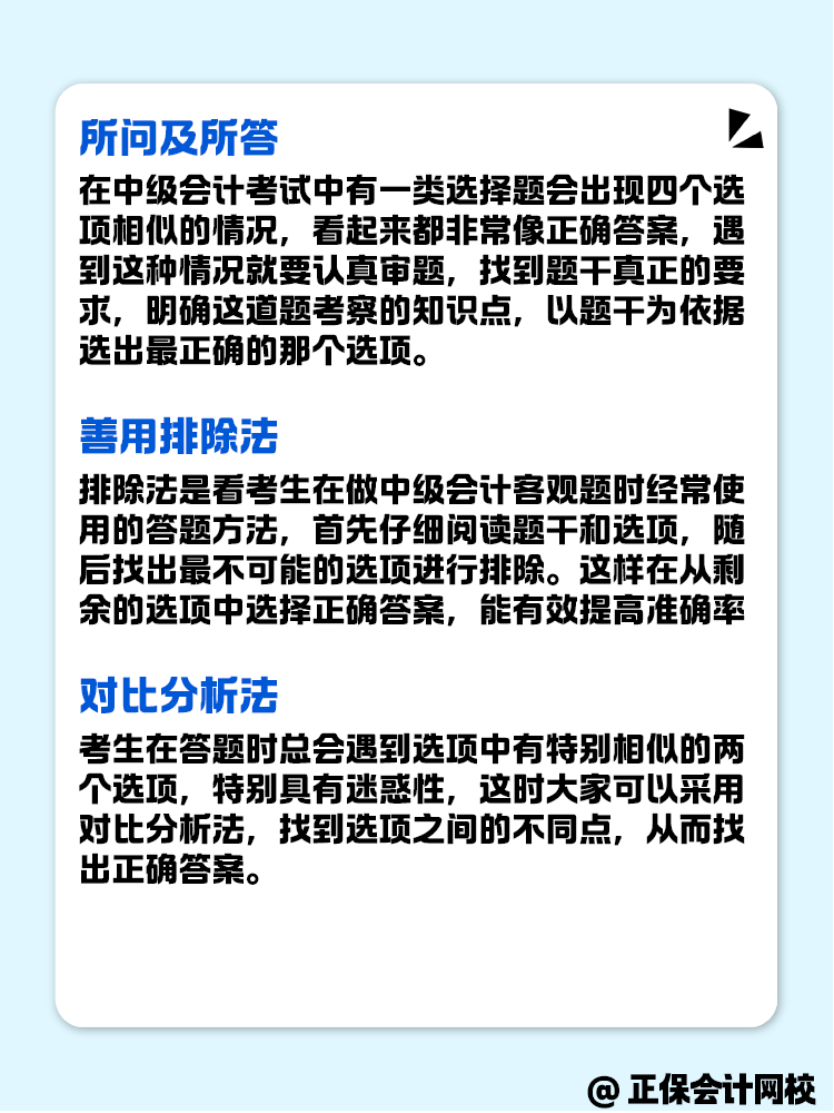 中级会计考试客观题 做题有哪些技巧？