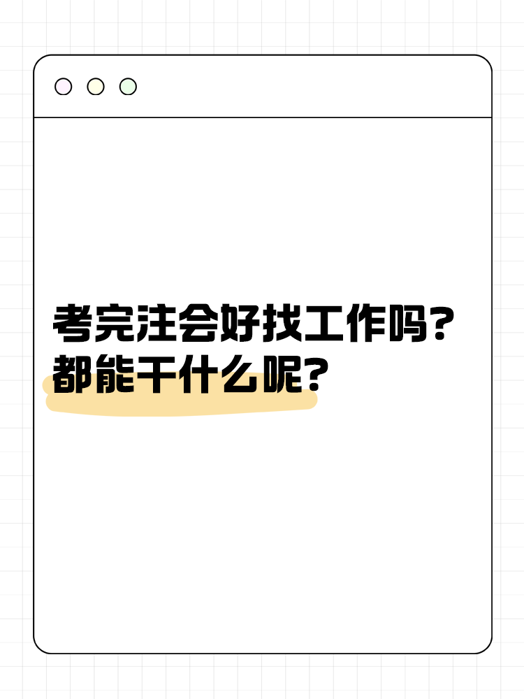 考完注会好找工作吗？都能干什么呢？