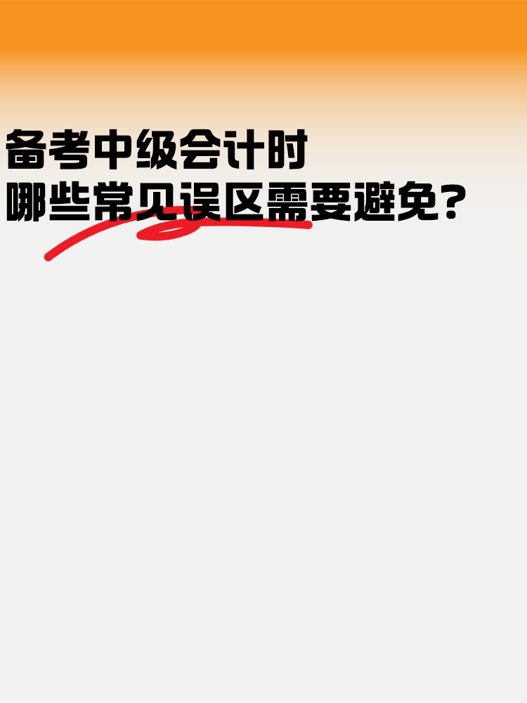 备考中级会计考试时 哪些常见误区需要避免？