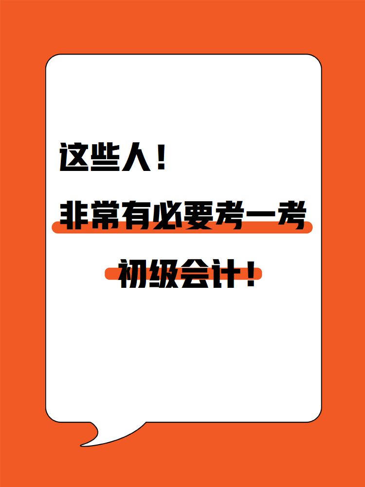 这些人！非常有必要考一考初级会计！