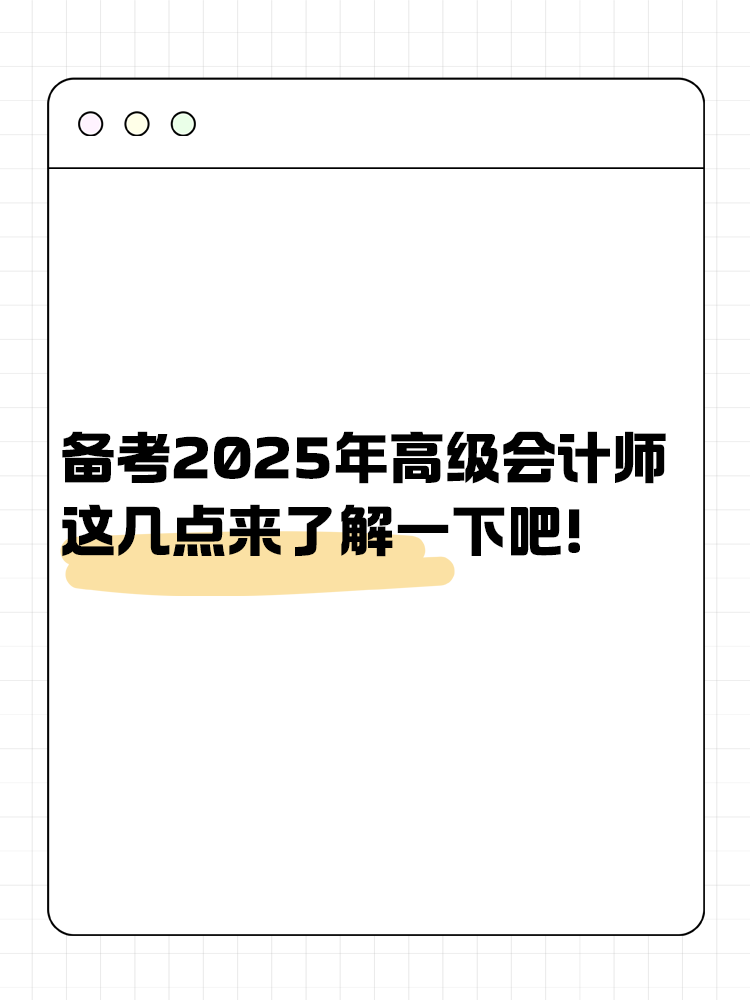 备考2025年高级会计师 这几点来了解一下吧！