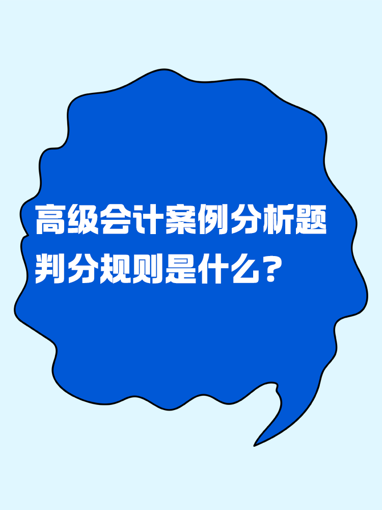 高级会计考试的案例分析题判分规则是什么？