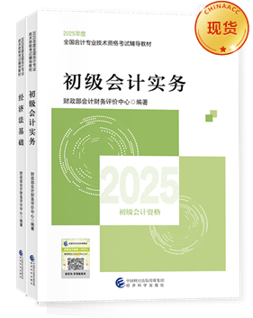 初级会计职称全科官方教材+应试指南