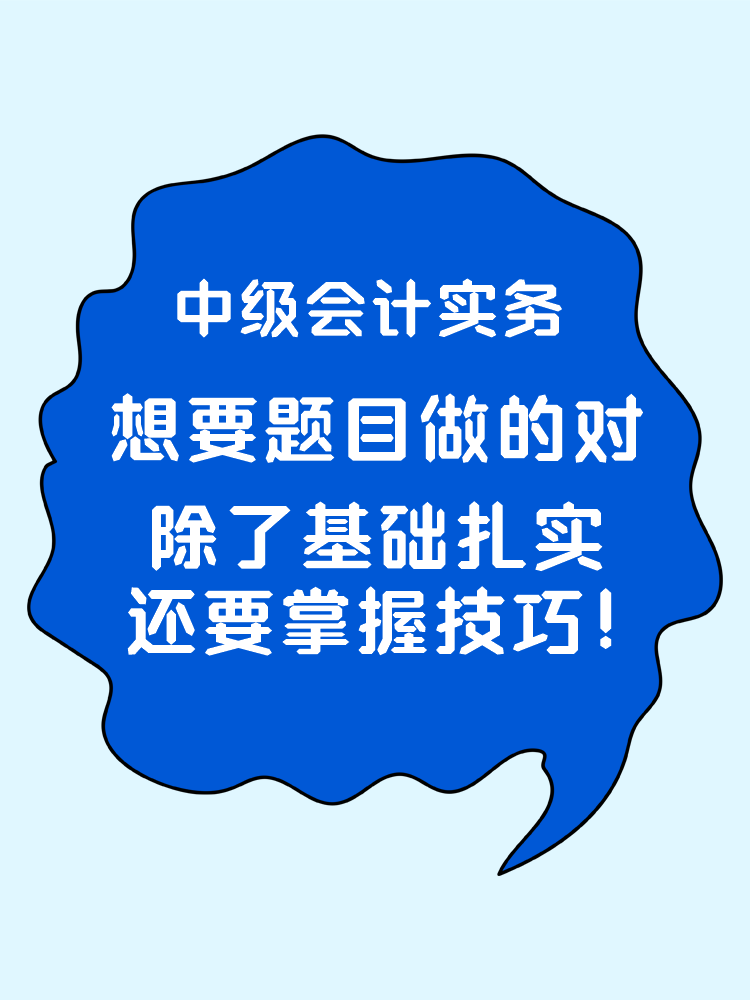 中级会计实务想要题目做的对 除了基础扎实还要掌握技巧！