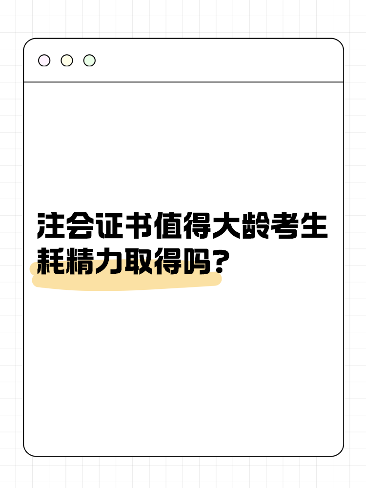 注册会计师证书值得大龄考生耗精力取得吗？