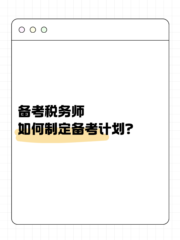 备考税务师，如何制定合理的备考计划？