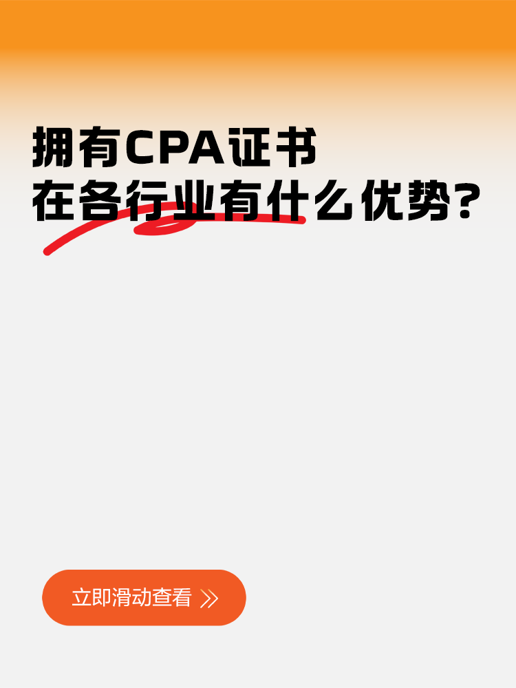 拥有CPA证书在各行业有什么优势？