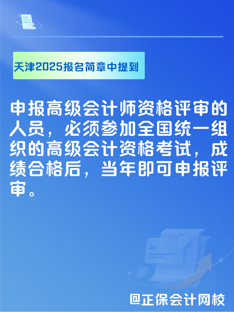 此地明确2025年高会考试合格后可申报当年评审！