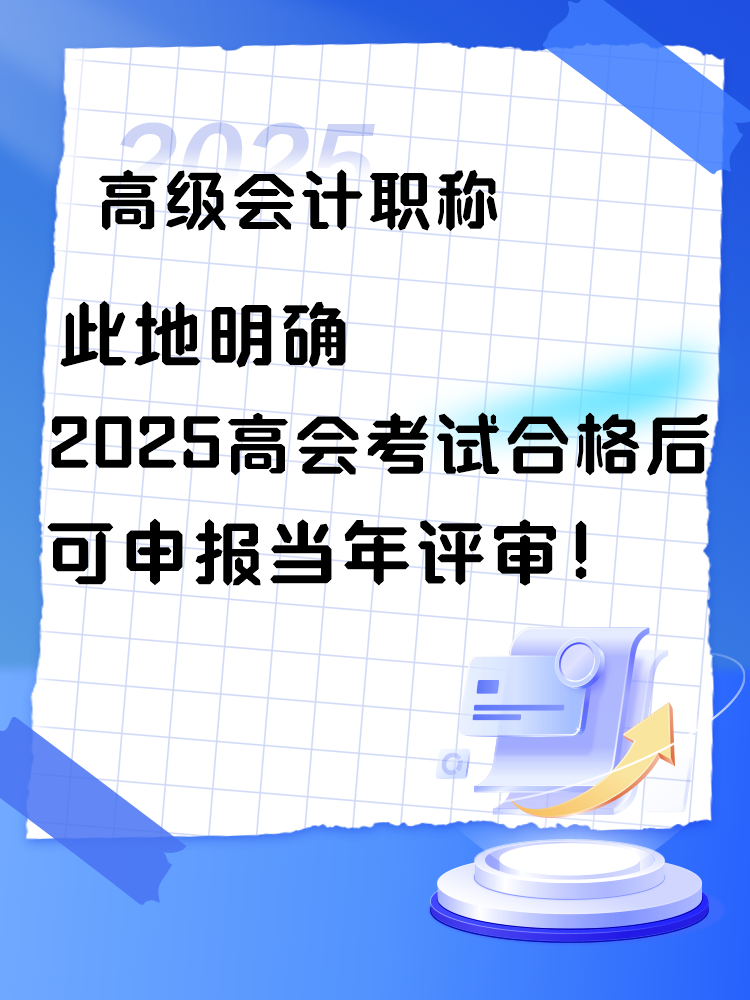 此地明确2025年高会考试合格后可申报当年评审！