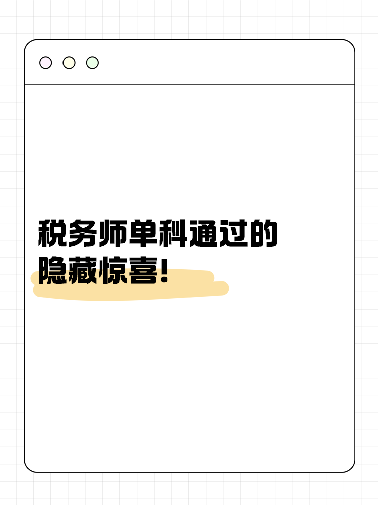 别小瞧！税务师单科通过的隐藏惊喜