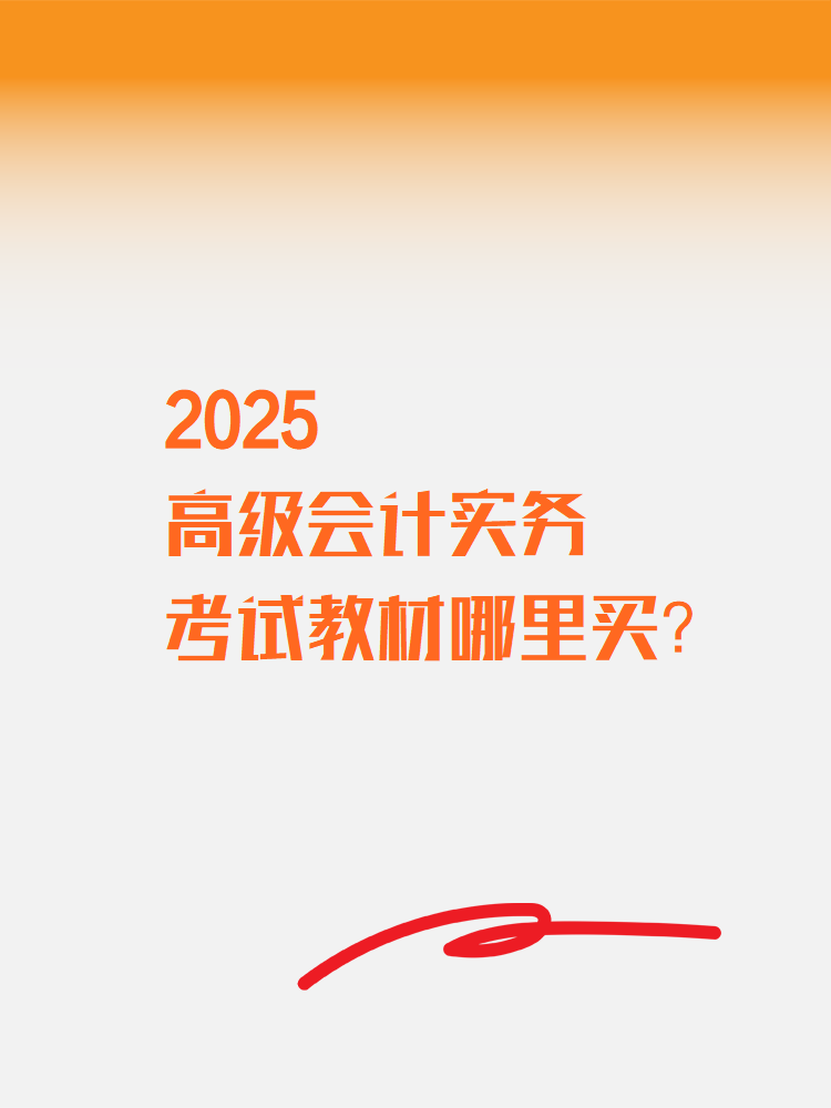 2025高级会计实务考试教材在哪里买？