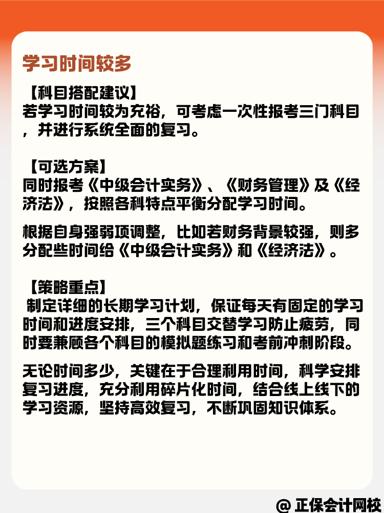 学习时间有多有少 如何选择中级会计报考科目？