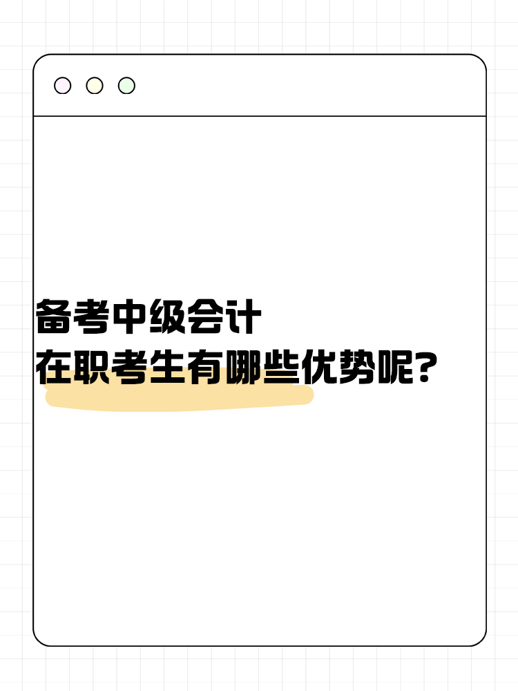 备考中级会计考试 在职考生有哪些优势呢？