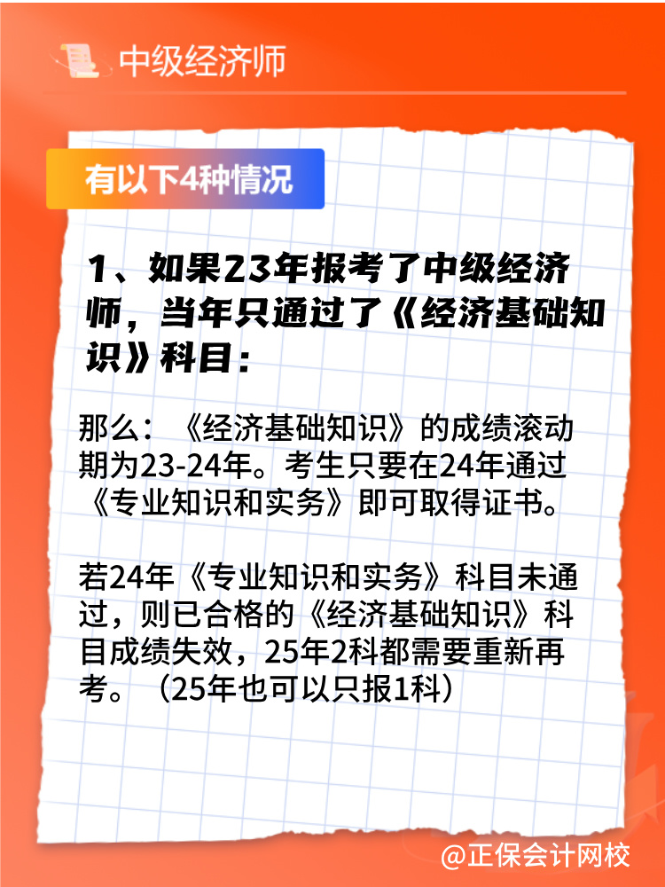 2024年中级经济师只考过一门怎么办？