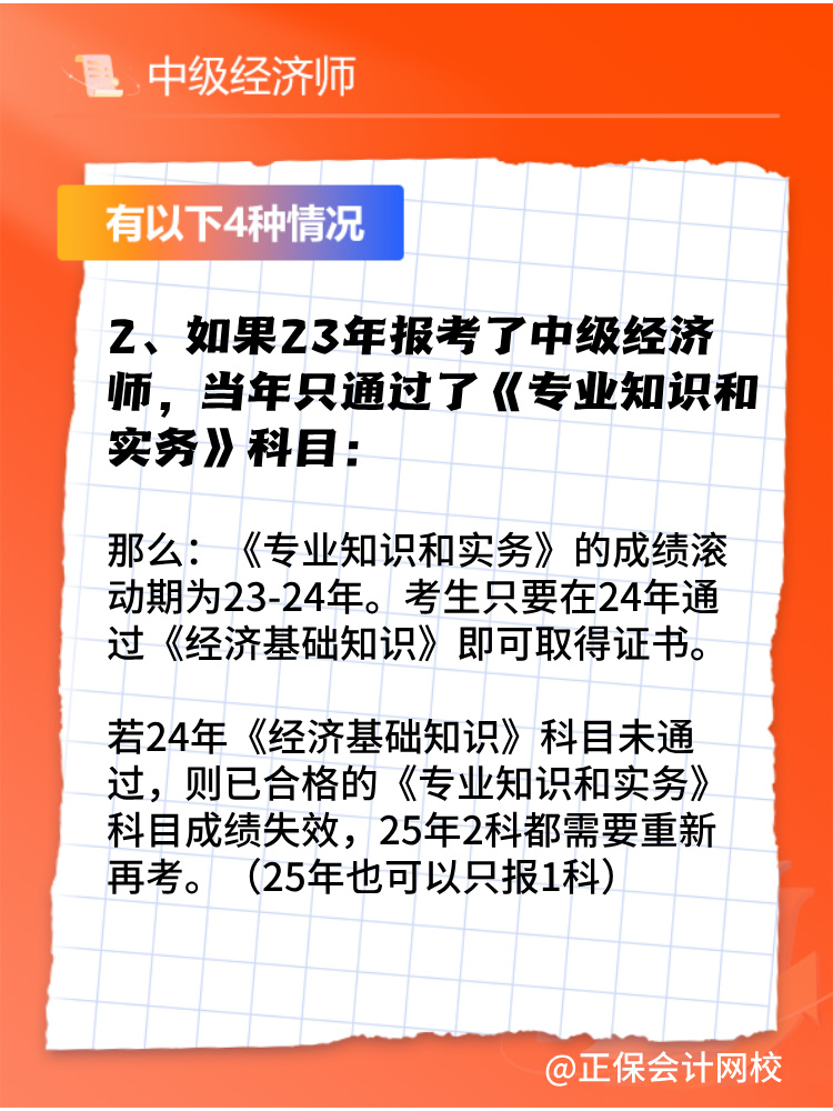 2024年中级经济师只考过一门怎么办？