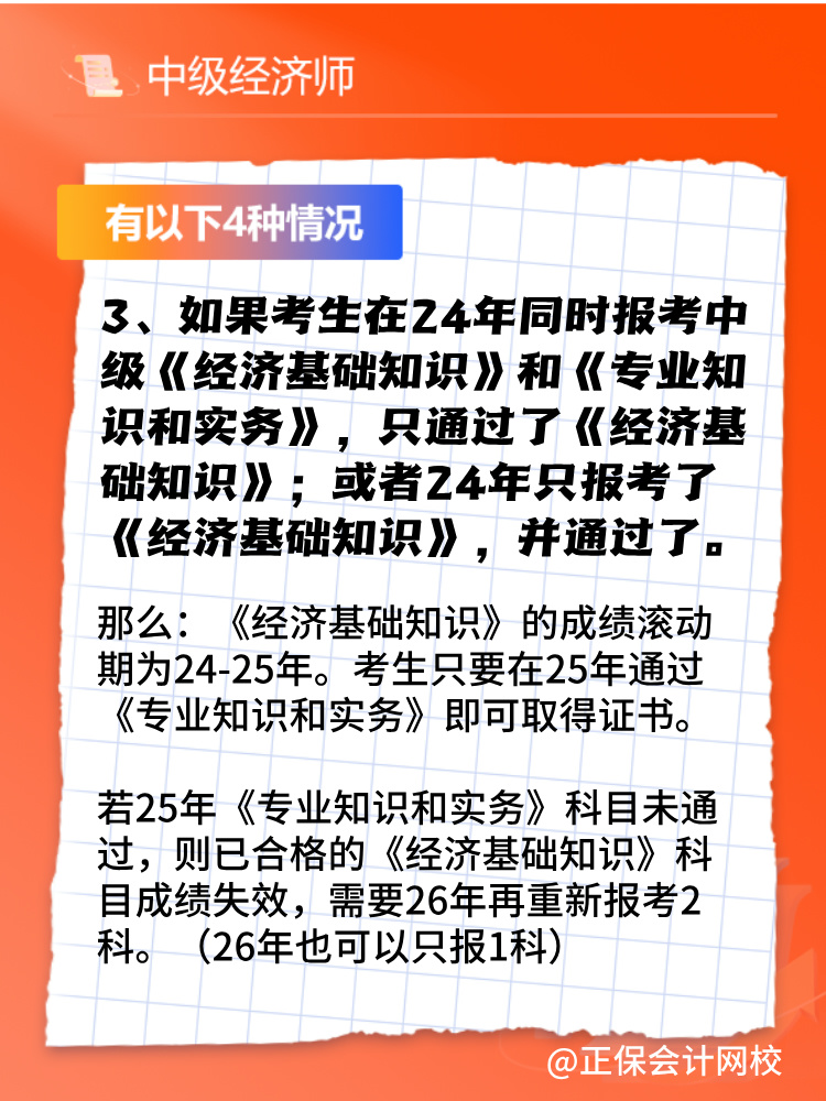 2024年中级经济师只考过一门怎么办？