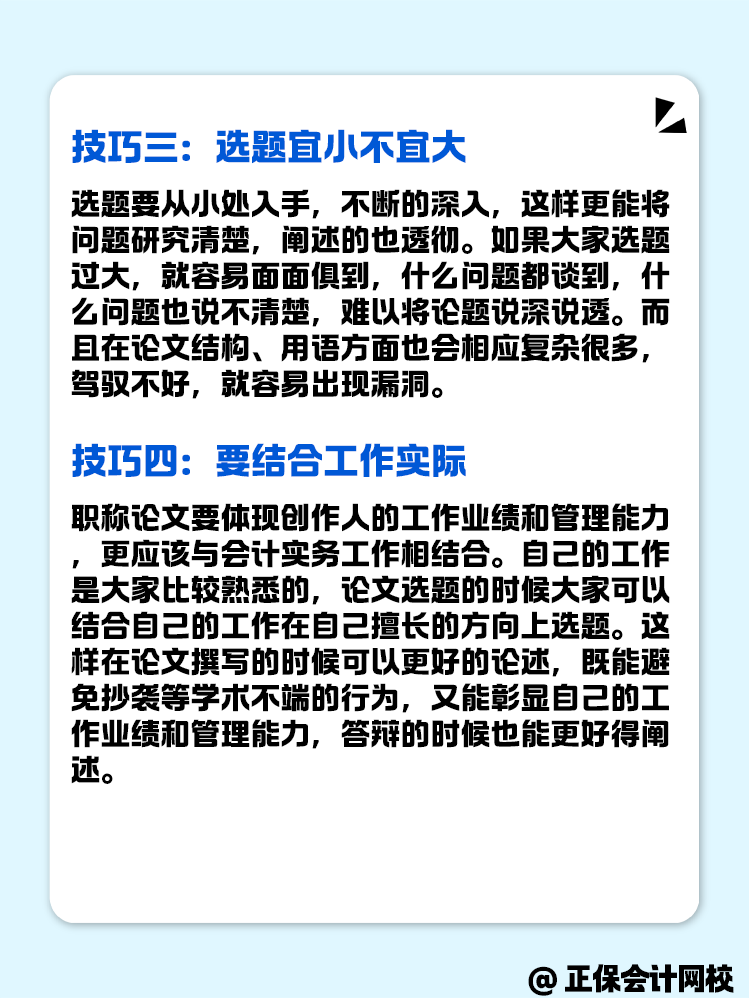 高级会计评审的论文选题技巧有什么？