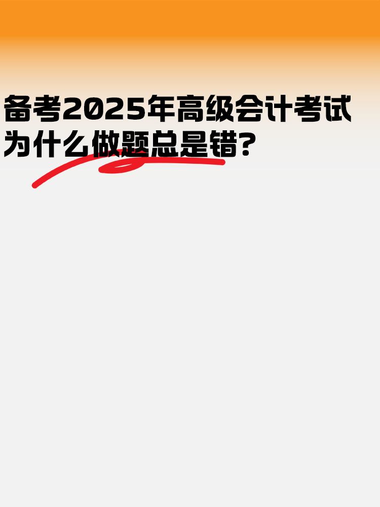 备考2025高级会计考试 为什么做题总是错？