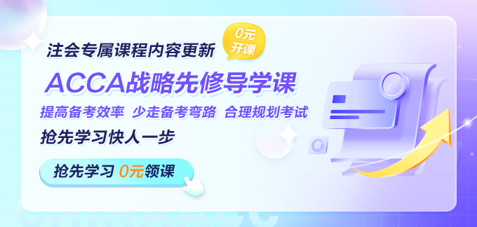 专为注会考生设计！ACCA战略专业阶段先修导学上线！