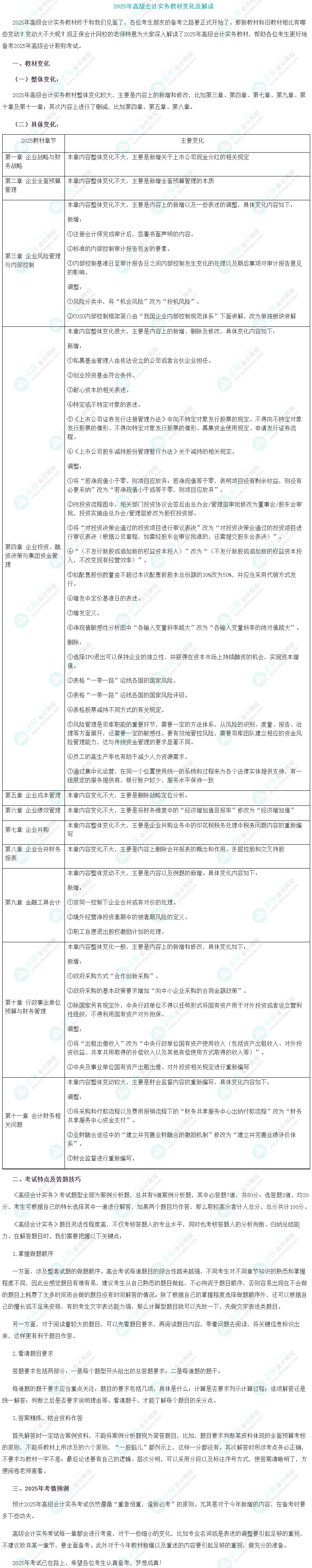 重磅！2025年高级会计师考试教材变动详细对比解读