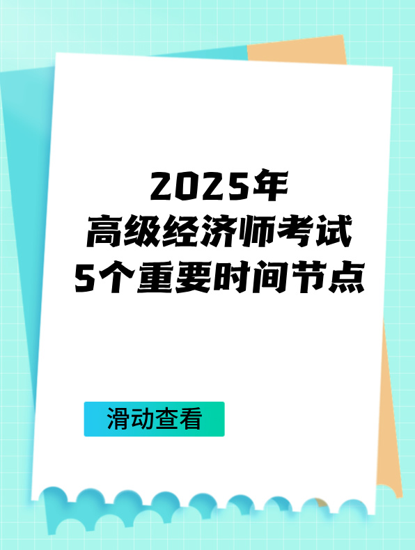 2025年高级经济师考试5个重要时间节点