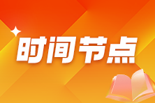 2025年高级经济师考试5个重要时间节点