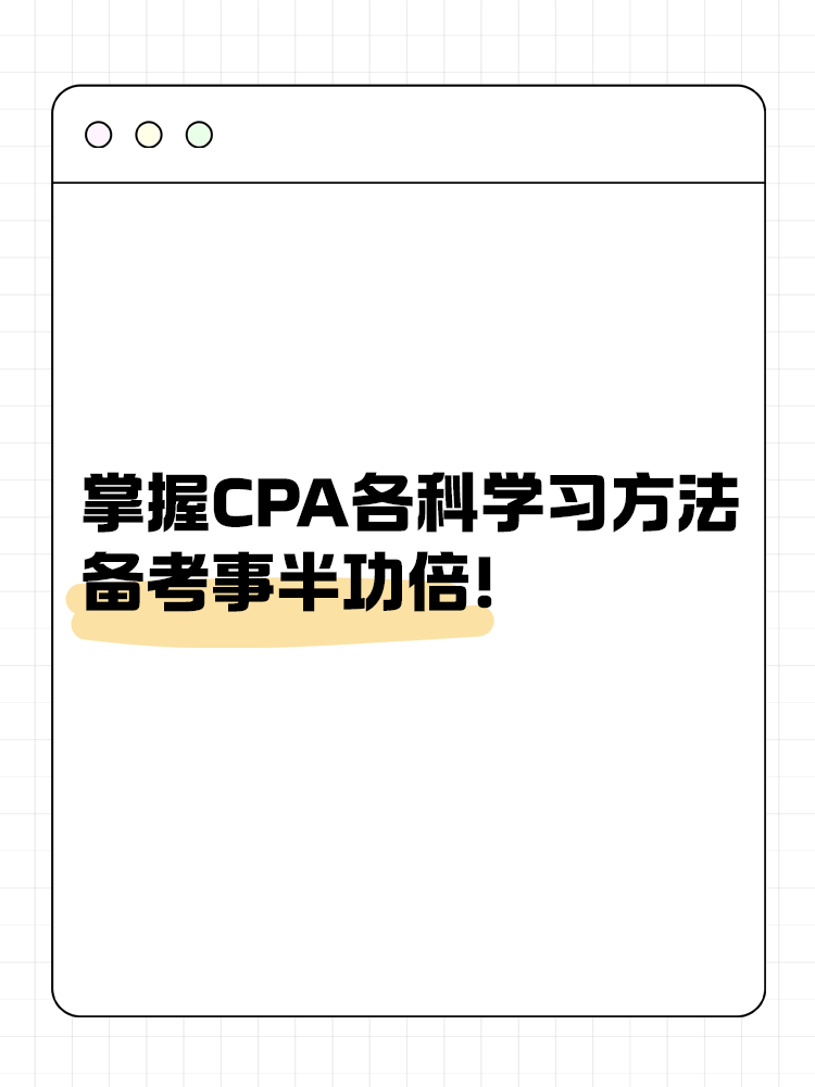 掌握CPA各科学习方法 备考事半功倍！