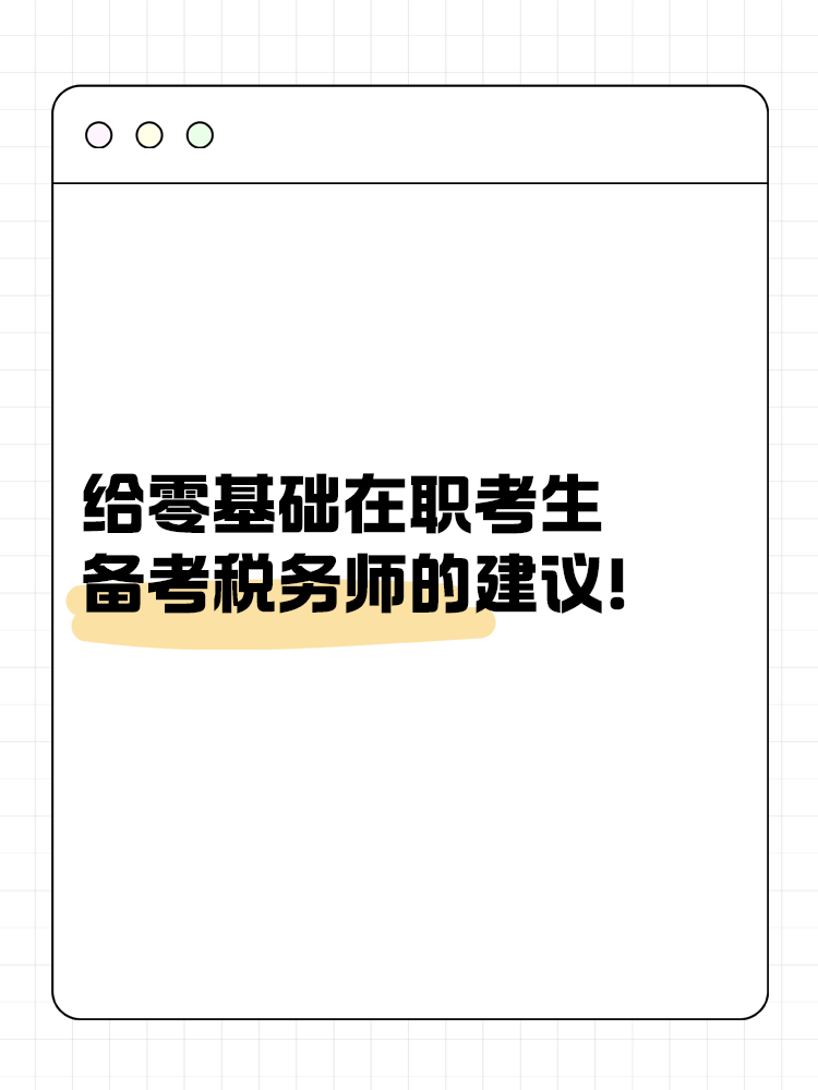 给零基础在职考生备考税务师的建议！