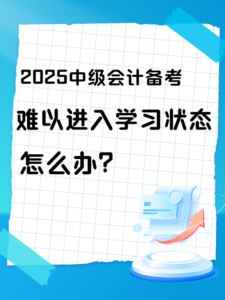 2025中级会计备考 难以进入学习状态怎么办？