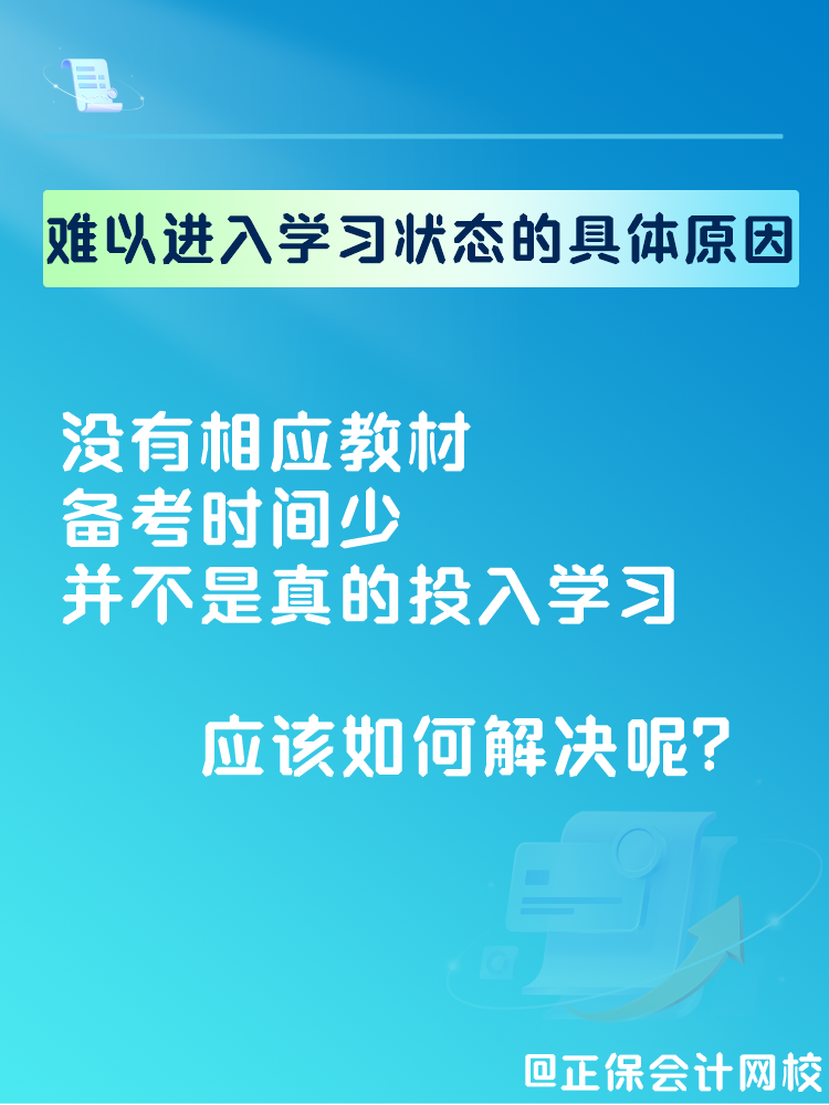 2025中级会计备考 难以进入学习状态怎么办？