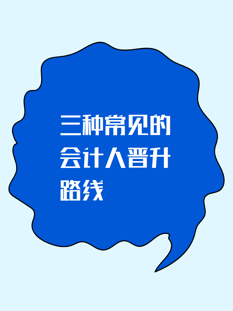 会计小白必看：三种常见的会计人晋升路线