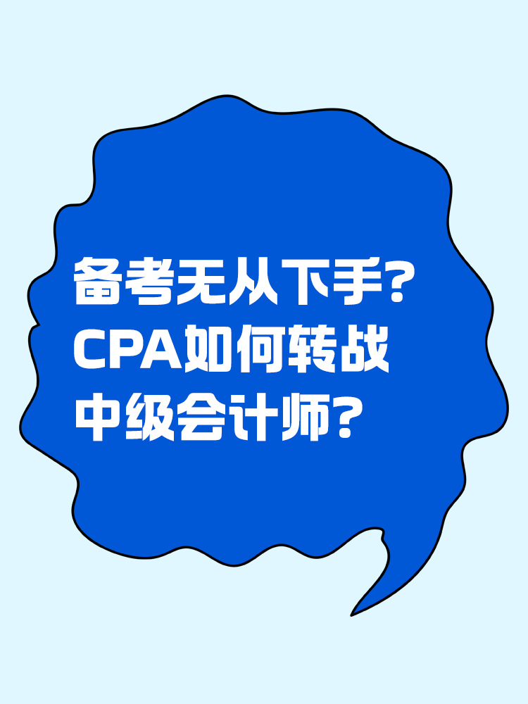 备考无从下手？CPA如何转战中级会计师？