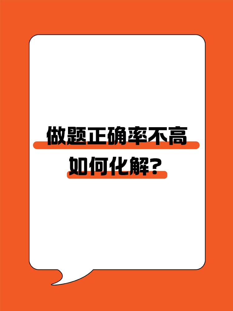 备考CPA，做题正确率不高该如何化解？