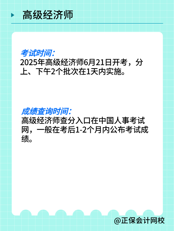 2025年高级经济师考试5个重要时间节点