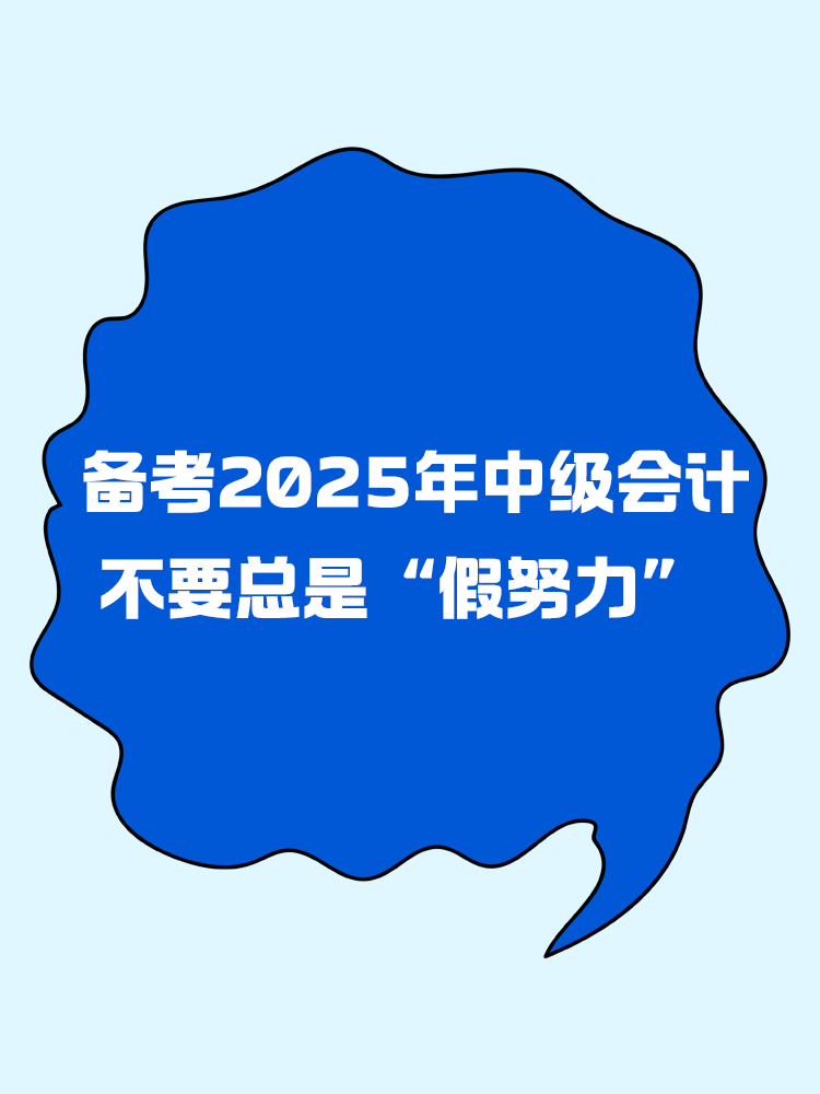 备考2025年中级会计 不要总是“假努力”！