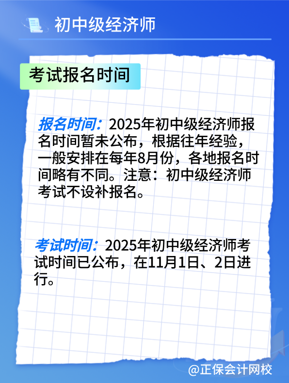 2025初中级经济师考试报名时间及报考条件