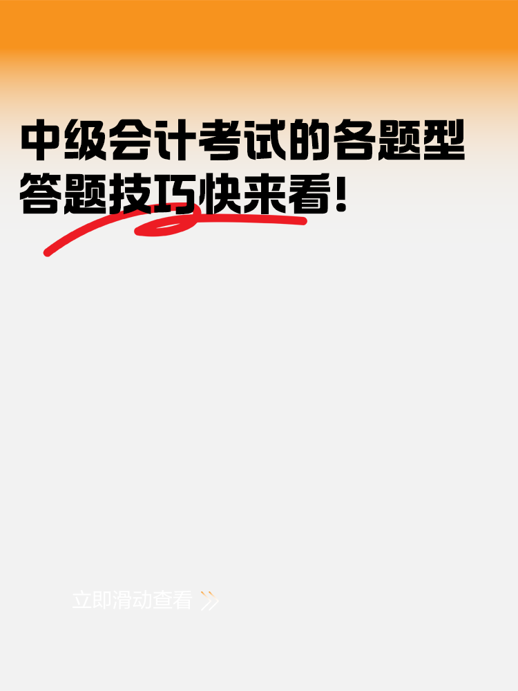 中级会计考试各题型的答题技巧 快来看！