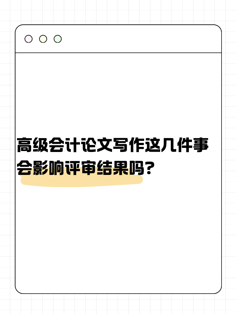 关于高级会计论文写作 这几件事会影响评审结果吗？